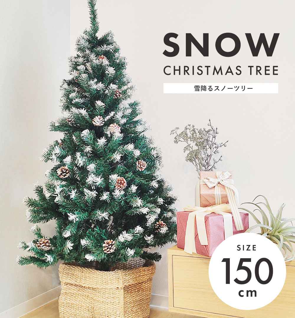 スノー クリスマスツリー おしゃれ ホワイト 白 150cm 大きい ツリー ヌードツリー クリスマス クリスマス用 イルミネーション スノー クリスマスグッズ ギフト プレゼント クリスマスプレゼント オーナメントなし クリスマスツリーの木 飾りつけ用 雪付き フェイク