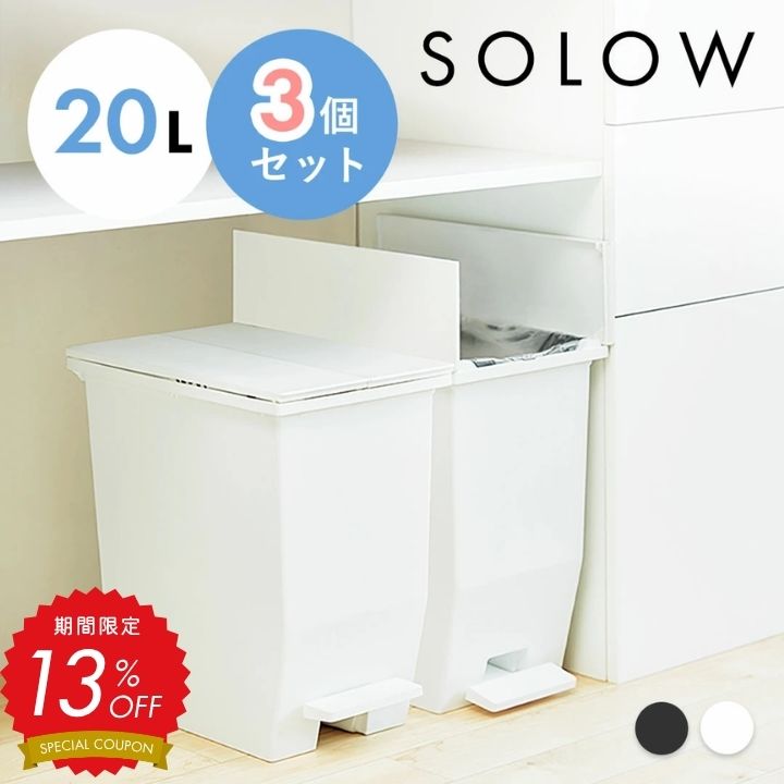 【13%OFF対象!】ゴミ箱 ごみ箱 SOLOW ソロウ 20L 20リットル ホワイト ブラック 3個セット ふた付き 蓋つき ペダルオープンツイン まとめ買...