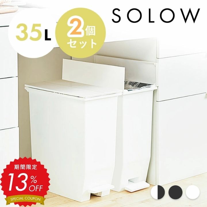【13%OFF対象!】ゴミ箱 ごみ箱 SOLOW ソロウ 35L 35リットル おしゃれ ふた付き 蓋つき 2個セット 2個 ペダルオープンツイン ホワイト ブ...