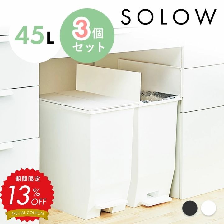 【13%OFF対象!】ゴミ箱 ごみ箱 SOLOW ソロウ 45リットル 45L 3個セット おしゃれ ふた付き 蓋つき 分別 3個 3点 ペダルオープンツイン ...