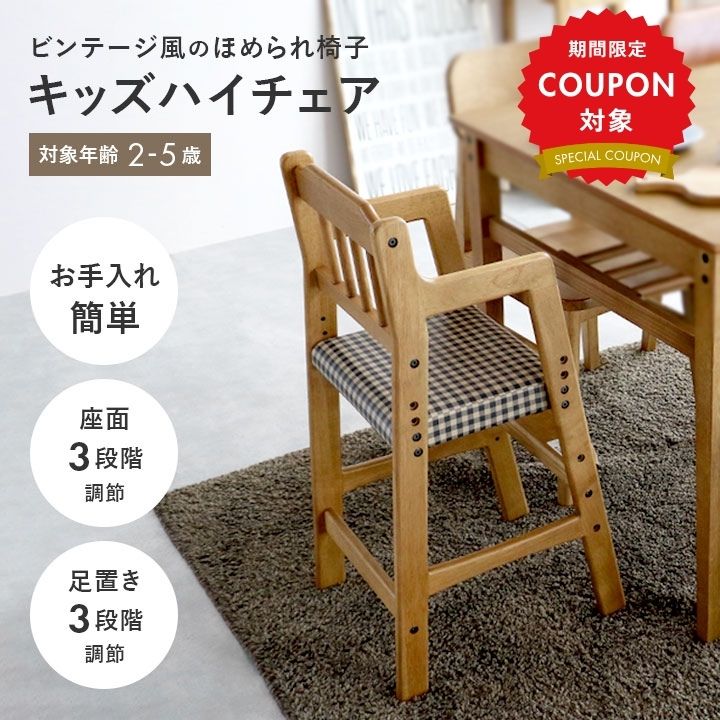 【最大PT13倍18日限定】キッズチェア ベビーチェア ハイチェア キッズハイチェア ダイニング 食卓用 高さ調節 ベビーチェア ダイニング ダイニングチェア 天然木 ハイタイプ キッズ チェア 椅子 子供用 子供 子ども 腰掛け ベビーハイチェア