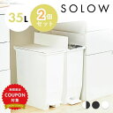 【店内全品10%OFF 27日限定】ゴミ箱 ごみ箱 SOLOW ソロウ 35L 35リットル おしゃれ ふた付き 蓋つき 2個セット 2個 ペダルオープンツイン...