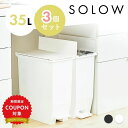 【店内全品10%OFF 27日限定】ゴミ箱 ごみ箱 SOLOW ソロウ 35L 35リットル 3個セット 3個 3点 ふた付き 蓋つき 分別 ペダルオープンツイ...