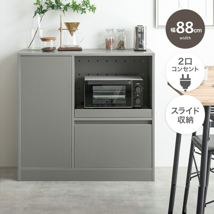 【10％OFF＆P最大4倍！15日限定】レンジ台 収納 幅88cm 88幅 コンセント付き 2口コンセント レンジラック レンジボード おしゃれ レンジ台幅80 モダン 家電収納 一人暮らし 新生活