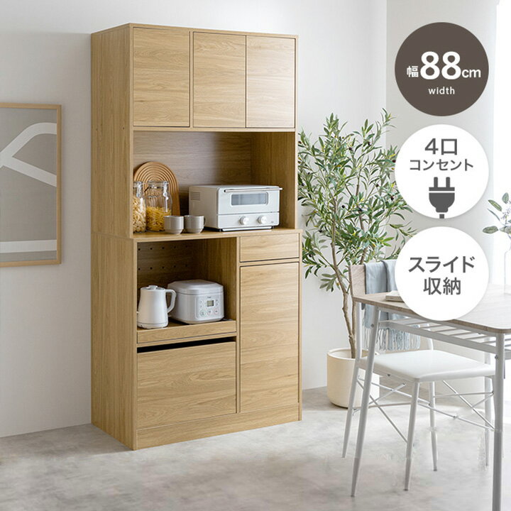 【10％OFF＆P最大4倍！15日限定】食器棚 キッチンラック スリム 幅88cm 88幅 レンジ台 キッチンカウンター コンセント 4口コンセント レンジラック レンジボード おしゃれ レンジ台 幅88 レンジ上 北欧