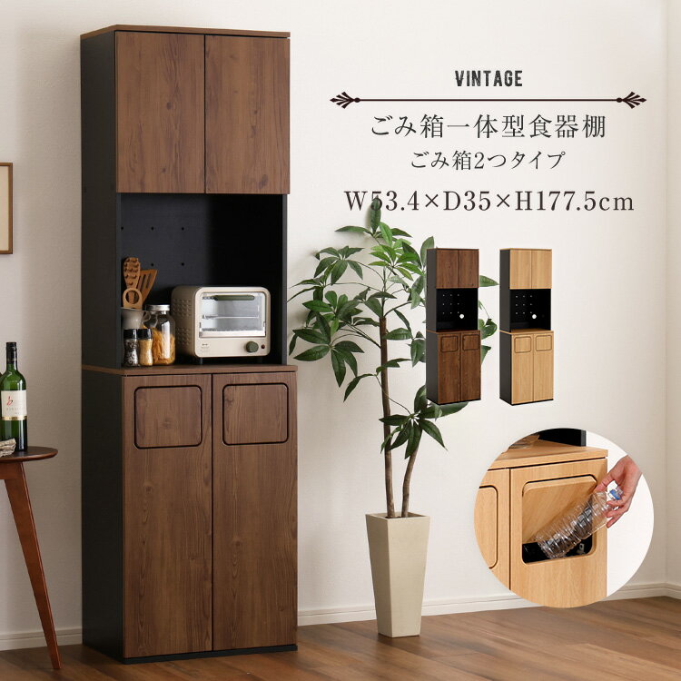 【10％OFF＆P最大4倍！15日限定】ヴィンテージ ごみ箱 一体型 食器棚 ごみ箱2つタイプ キッチンラック ゴミ箱 上 ラック スリム 幅53cm 53幅 レンジ台 キッチンカウンター レンジラック レンジボード おしゃれ ごみ箱 収納 レンジ台幅53 レンジ上 北欧 木製 分別