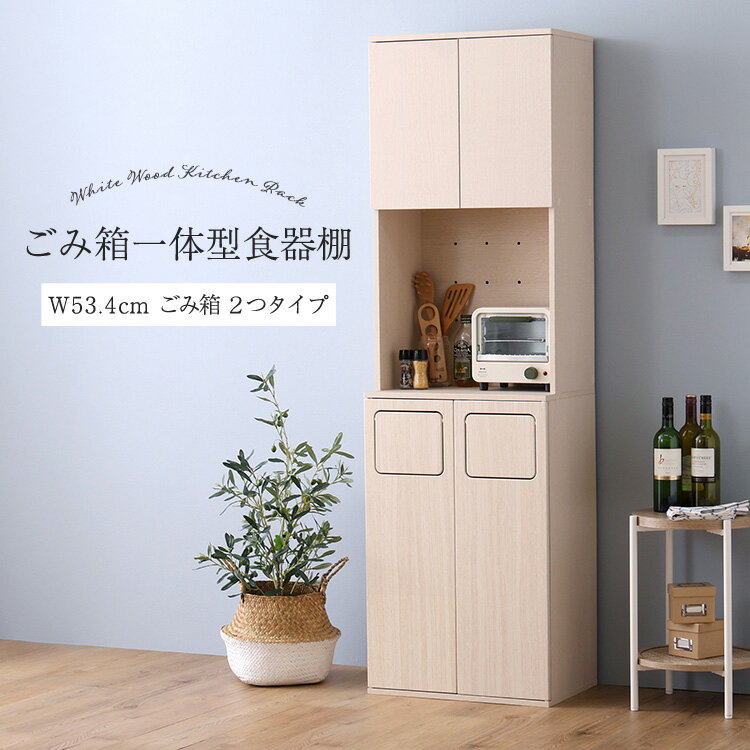 【10％OFF＆P最大4倍！15日限定】ごみ箱 一体型 食器棚 ごみ箱2つタイプ キッチンラック ゴミ箱 上 ラック スリム 幅53cm 53幅 レンジ台 キッチンカウンター レンジラック レンジボード おしゃれ ごみ箱 収納 レンジ台幅53 レンジ上 北欧 木製 分別