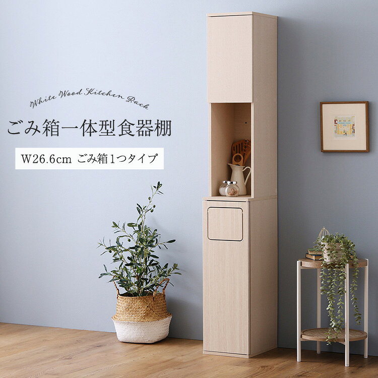 樂天商城 - 【10%OFF!17日まで!】ごみ箱 一体型 食器棚 ごみ箱1つタイプ キッチンラック ゴミ箱 上 ラック スリム 幅27cm 27幅 レンジ台 キッチンカウンター レンジラック レンジボード おしゃれ ごみ箱 収納 レンジ台幅27 レンジ上 北欧 木製 分別