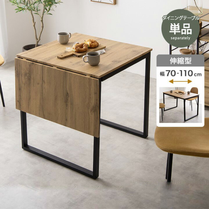 【10%OFF＆本日P最大4倍！】伸縮式 ダイニングテーブル ダイニング テーブル 伸縮テーブル 机 幅70cm コンパクト 可愛い かわいい おしゃれ 食卓 机 2人掛け 2人用 二人用 4人掛け 4人用 四人掛け 一人暮らし 1人暮らし ワンルーム