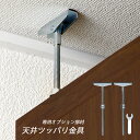 天井つっぱり金具(同シリーズ家具専用部品) 2本1セット