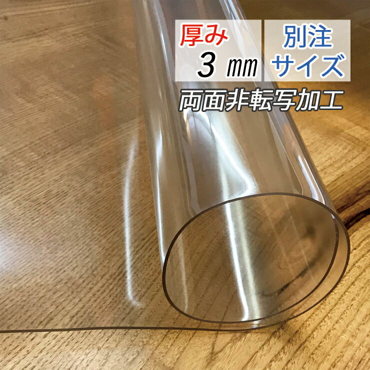 別注サイズ テーブルマット (120×120cm以内) 厚み3mm 3ミリ 透明 マット ビニールカバー テーブルカバー 透明ビニールマット 非転写加工 印刷物転写防止