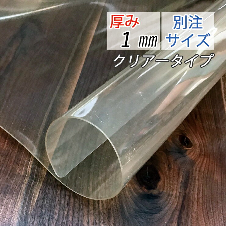 別注サイズ テーブルマット (100×200cm以内) 厚み1mm 1ミリ 透明 マット クリアータイプ ビニールカバー テーブルカバー 透明ビニールマット 1