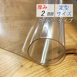 テーブルマット (100×180cm) 厚み2mm 2ミリ 透明 マット クリアータイプ ビニールカバー テーブルカバー 透明ビニールマット 非転写加工 印刷物転写防止
