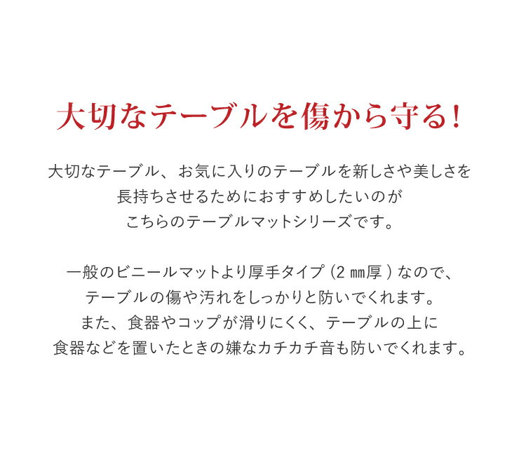 別注サイズ テーブルマット (75×120cm以内) 厚み2mm 2ミリ 透明 マット クリアータイプ ビニールカバー テーブルカバー 透明ビニールマット 非転写加工 印刷物転写防止 3