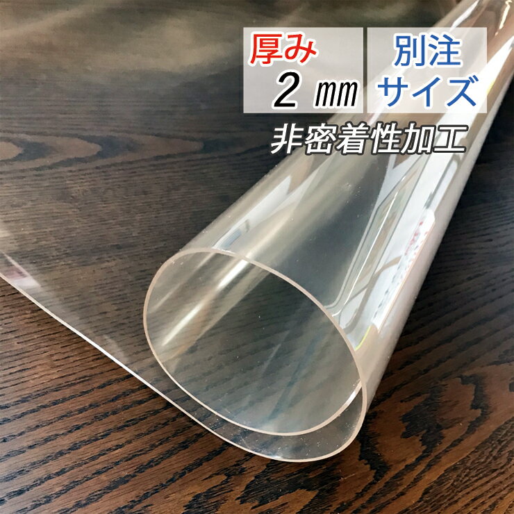 別注サイズ テーブルマット (120×120cm以内) 厚み2mm 2ミリ 透明 マット 非密着性加工タイプ ビニール..