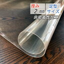 テーブルマット (100×200cm) 厚み2mm 2ミリ 透明 マット 非密着性 両面非転写加工 クリアータイプ ビニールカバー テーブルカバー 透明ビニールマット 非転写加工 印刷物転写防止 1