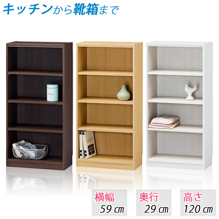 オープンラック ラック 収納ラック 収納棚 (横幅59cm 奥行29cm 高さ120cm) 本棚 書棚 シェルフ 棚 たな ブックラック カラーボックス フリーラック 整理棚 マガジンラック