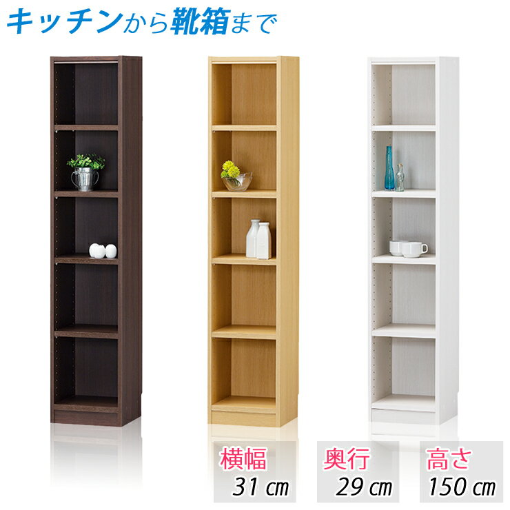 本棚 収納棚 オープンラック (横幅31cm 奥行29cm 高さ150cm) 書棚 シェルフ ラック 棚 ブックラック 収納ラック フリーラック カラーボックス 整理棚 マガジンラック たな