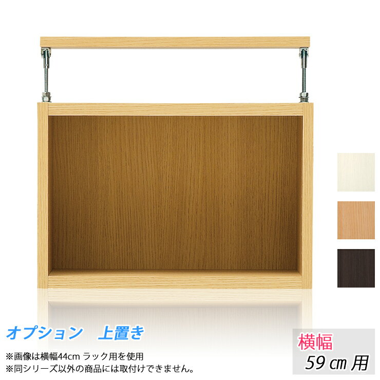 追加オプション：上置き棚 (横幅59cmラック用) 上置きラック 収納棚 ツッパリ式 突っ張りラック