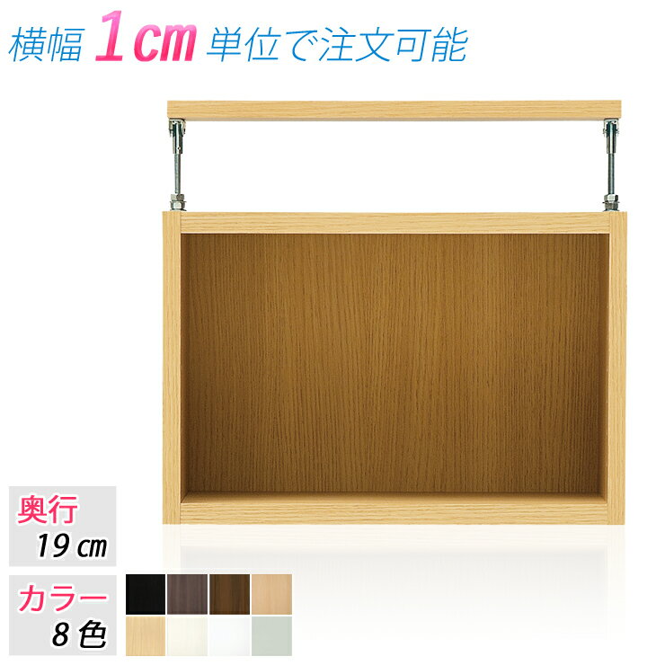追加オプション：別注サイズ 上置き棚 上置きラック (奥行19cm 横幅71〜80cm) 収納棚 収納ラック 突っ張り式 つっぱり式 シェルフ ※専用部品：他の家具シリーズ及び商品には使用出来ません。