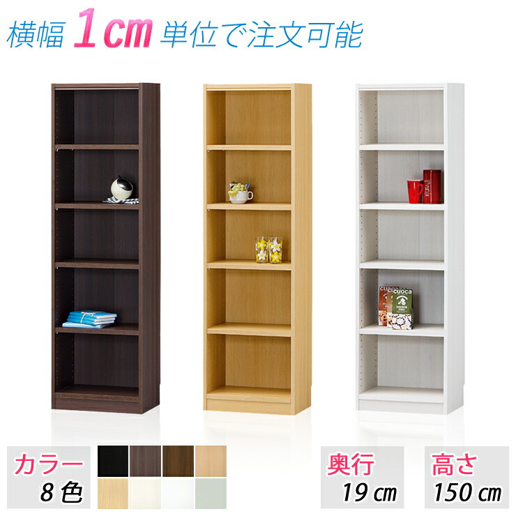 選べるサイズ 収納ラック (高さ150cm 奥行19cm 横幅35〜44cm) オープンラック カラーボックス 本棚 ブックラック 収納棚 整理棚 すき間収納 隙間家具 シェルフ ラック 棚 たな サイズ変更 サイズオーダー 別注サイズ ラック
