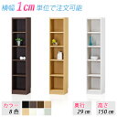 選べるサイズ 収納棚 (高さ150cm 奥行29cm 横幅15~34cm) 収納家具 オープンラック 本棚 ブックラック 整理棚 すき間家具 隙間収納 カラーボックス シェルフ ラック 棚 たな サイズ変更 サイズオーダー 別注サイズ