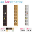 選べるサイズ 収納家具 (高さ198cm 奥行29cm 横幅15~34cm) 収納棚 本棚 オープンラック ブックラック 整理棚 すき間家具 隙間収納 カラーボックス シェルフ ラック 棚 たな サイズ変更 サイズオーダー 別注サイズ