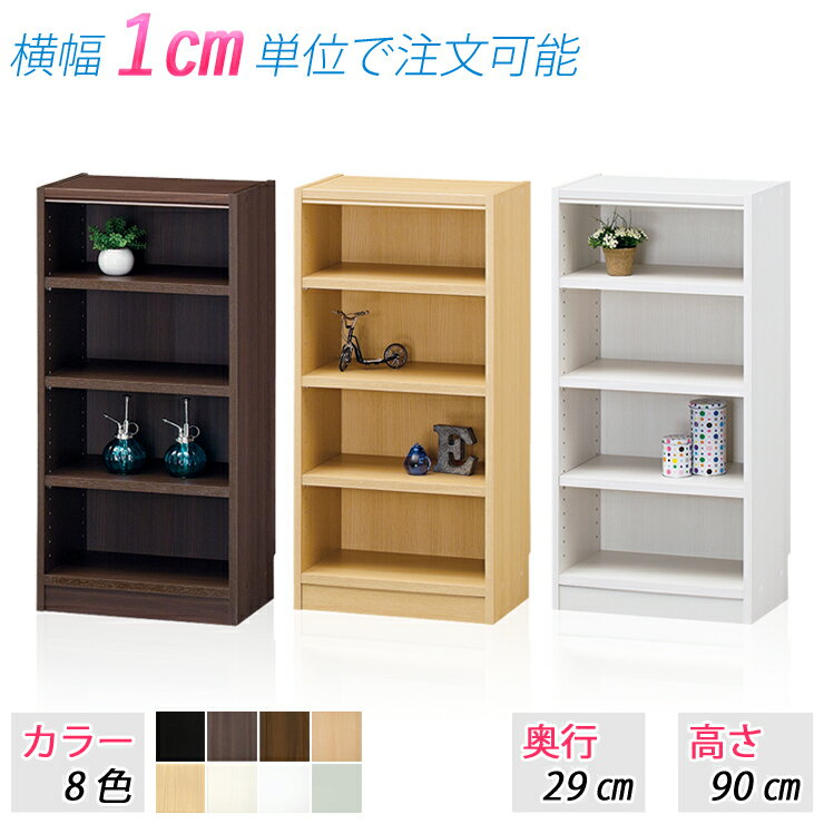 選べるサイズ ラック (高さ90cm 奥行29cm 横幅35〜44cm) 収納棚 本棚 オープンラッ