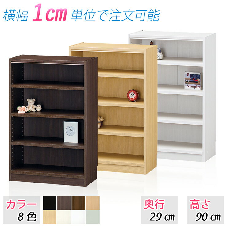 選べるサイズ ラック (高さ90cm 奥行29cm 横幅61〜70cm) 収納棚 本棚 オープンラッ