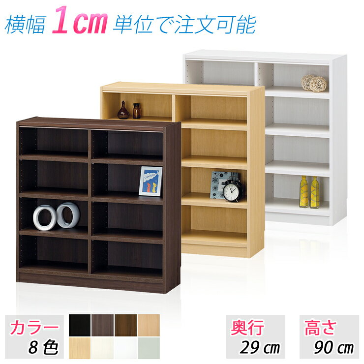 選べるサイズ ラック (高さ90cm 奥行29cm 横幅71〜80cm) 収納棚 本棚 オープンラッ