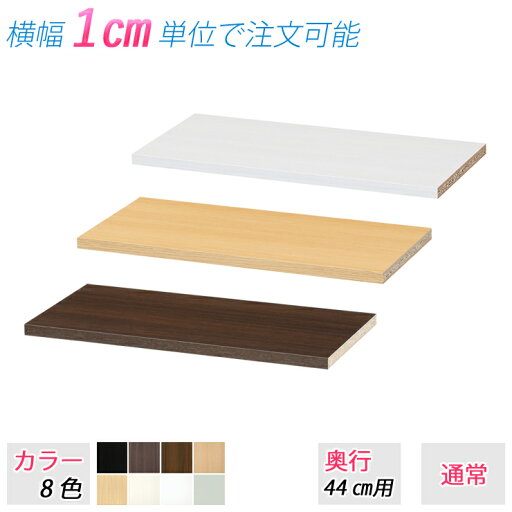 追加オプション:通常棚 棚板 (厚み2.1cm 奥行44cm用 ラックの横幅71〜80cm用) ※専用部品:他の家具シリーズ及び商品には使用出来ません。 追加オプション:通常棚 棚板 (厚み2.1cm 奥行44cm用 ラックの横幅71〜80cm用) ※専用部品:他の家具シリーズ及び商品には使用出来ません。
