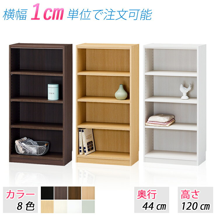 選べるサイズ ラック (高さ120cm 奥行44cm 横幅45〜60cm) 収納ラック オープンラッ