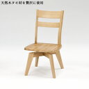【送料無料】食卓椅子 ダイニングチェアチェア 食卓チェア 天然木タモ材 木製 回転肘無しイス 回転椅子 回転チェア いす 食堂イス
