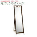 【送料無料】 スタンドミラー 鏡 ミラー かがみ 全身鏡 姿見 立てかけ鏡 立てかけミラー 玄関鏡 大型鏡 大型ミラー