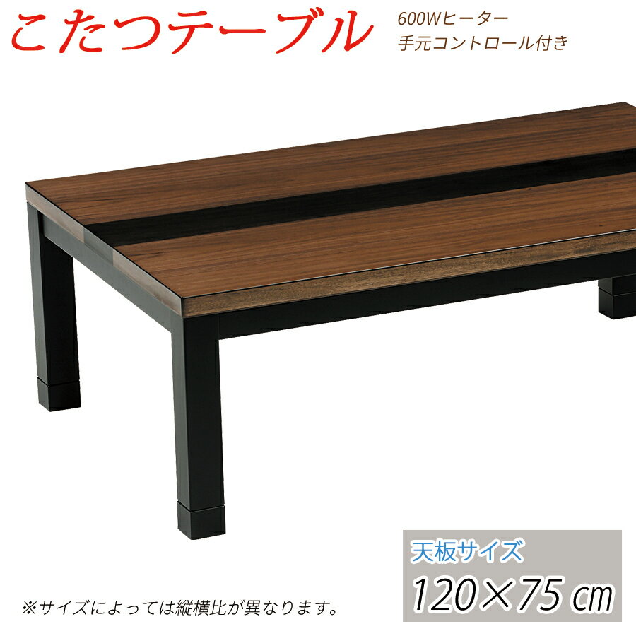 【送料無料】 こたつ テーブル コタツ 120cm 長方形 コタツテーブル 家具調 こたつ 炬燵 ローテーブル