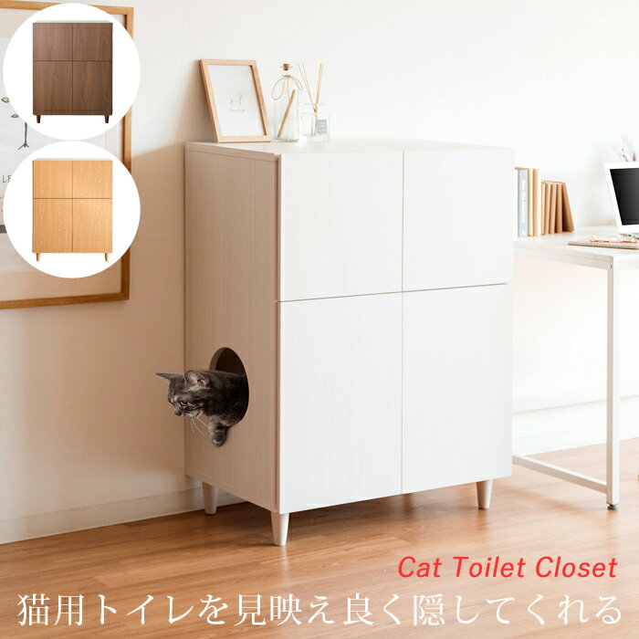 猫 トイレ 隠す キャビネット リビング収納 トイレカバー キャット トイレスペース トイレ収納 おしゃれ 木製
