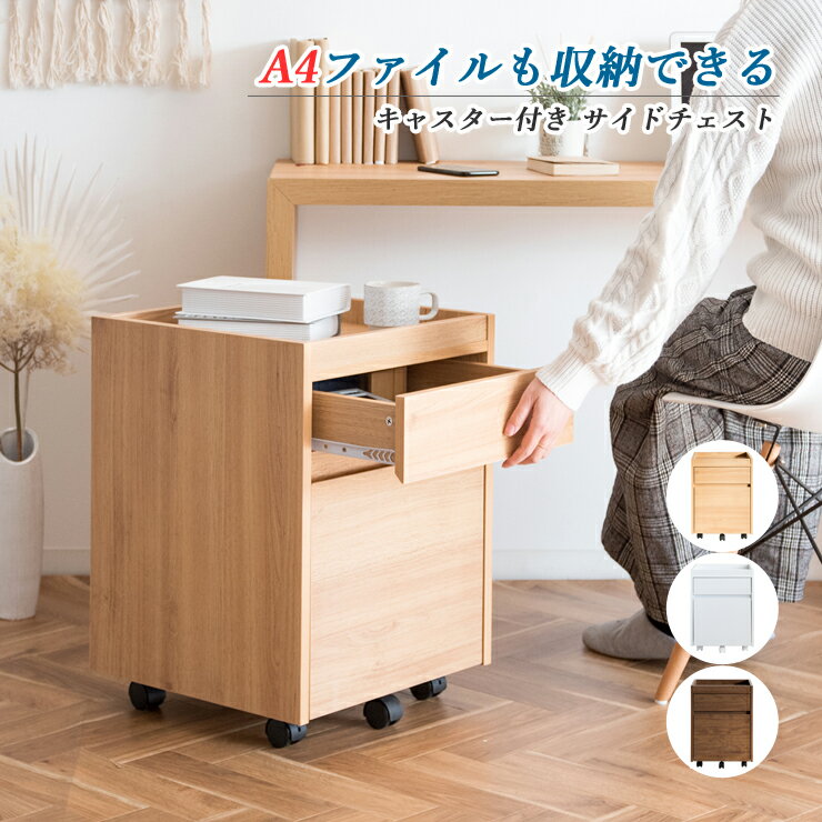 サイドチェスト チェスト ラック デスクワゴン デスクラック ワゴン デスクサイド ラック ワゴン 収納..
