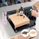 作業台 コンロカバー 補助 テーブル コンロ カバー キッチン雑貨 便利グッズ 作業テーブル