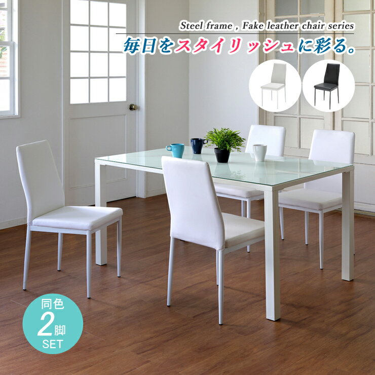 チェア イス おしゃれ シンプル ダイニングチェア 椅子 チェアー いす ダイニングチェアー 食卓椅子 食卓イス カフェチェア モダン カフェ風 ホワイト ブラック 2脚セット