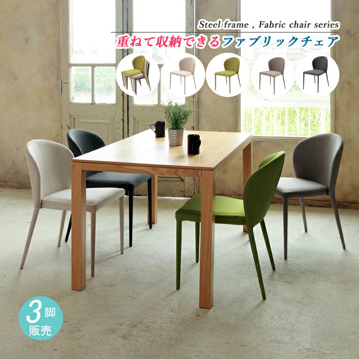 チェア おしゃれ シンプル ダイニングチェア 椅子 チェアー イス いす ダイニングチェアー 食卓椅子 食卓イス カフェチェア モダン カフェ風 スタッキング 重ね 収納 3脚セット