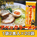 五木食品 アベックラーメン 1ケース(20袋入) 九州 熊本 五木食品