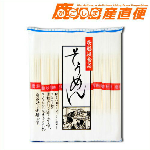 唐船峡 そうめん 500g 素麺 九州 鹿児島 唐船峡食品