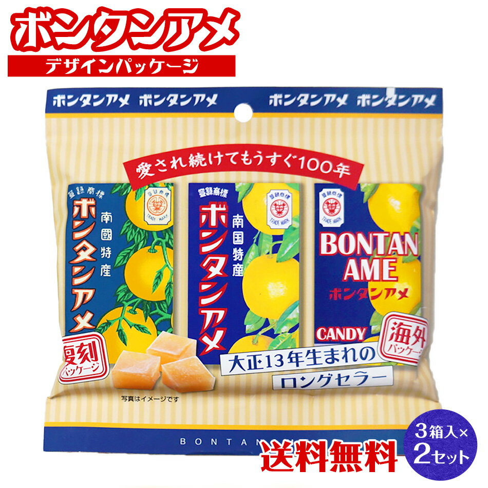 メール便 送料無料 セイカ食品 ボンタンアメ　3個パック×2セット(1パック10粒入り)お菓子 鹿児島銘菓