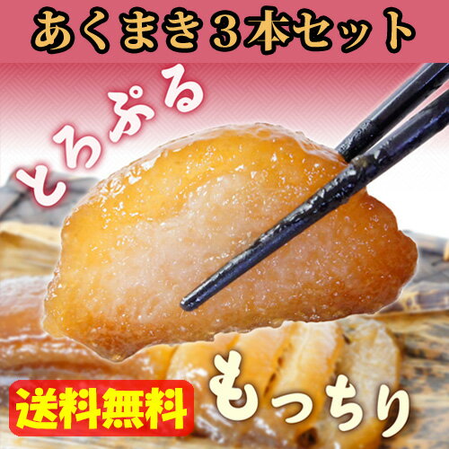 【最大400円OFFクーポン】 【送料無料】 おばせ あくまき 3本セット 鹿児島銘菓 郷土菓子/九州/スイーツ/生菓子