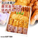【送料無料】「松野下蒲鉾 さつま揚げ 鹿児島芋三昧詰め合わせセットB」鹿児島 枕崎特産品 さつまあげ 御中元/御歳暮/ギフト【クール便】