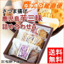 【送料無料】「松野下蒲鉾 さつま揚げ 鹿児島芋三昧詰め合わせセットA」鹿児島 枕崎特産品 さつまあげ 御中元/御歳暮/ギフト【クール便】