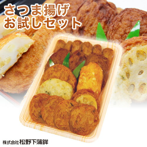 【最大200円OFFクーポン 数量限定】 さつま揚げ お試しセット 松野下蒲鉾 さつまあげ かまぼこ鹿児島 枕崎特産品 か…