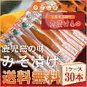 送料無料麦味噌漬け 30本 1ケース 上園食品 漬物 みそ漬け【あす楽対応】 業務用　九州 鹿児島 漬物 ギフト