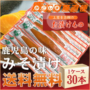 送料無料 麦味噌漬け 30本 1ケース 上園食品 漬物 みそ漬け【あす楽対応】 業務用　九州 鹿児島 漬物 ギフト