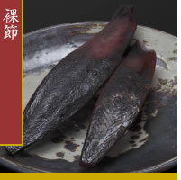 鰹家 荒本節 裸節 1本 約300g 枕崎産 